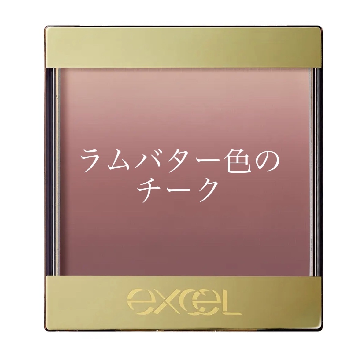 オーラティック ブラッシュ/excel/パウダーチークを使ったクチコミ（1枚目）