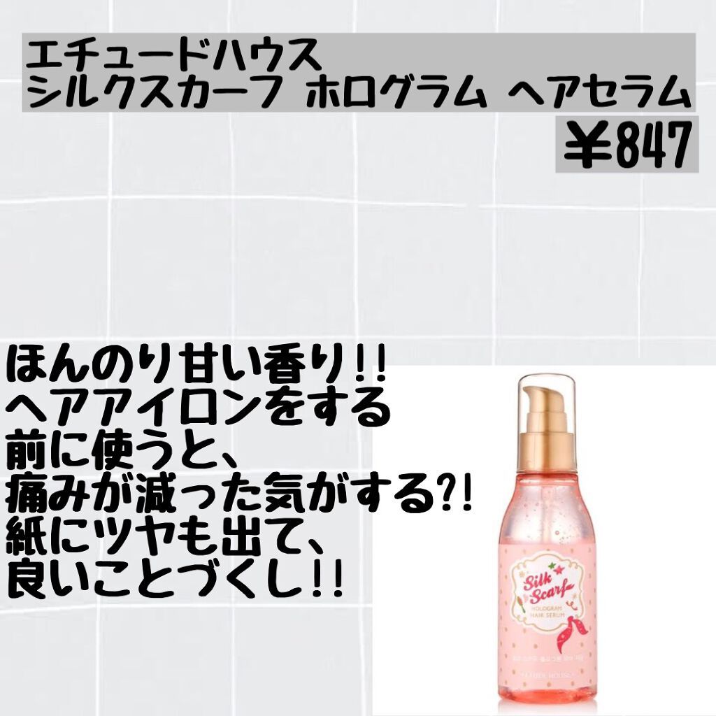 シルクスカーフ ホログラム ヘアセラム/ETUDE/ヘアオイルを使ったクチコミ(6枚目)