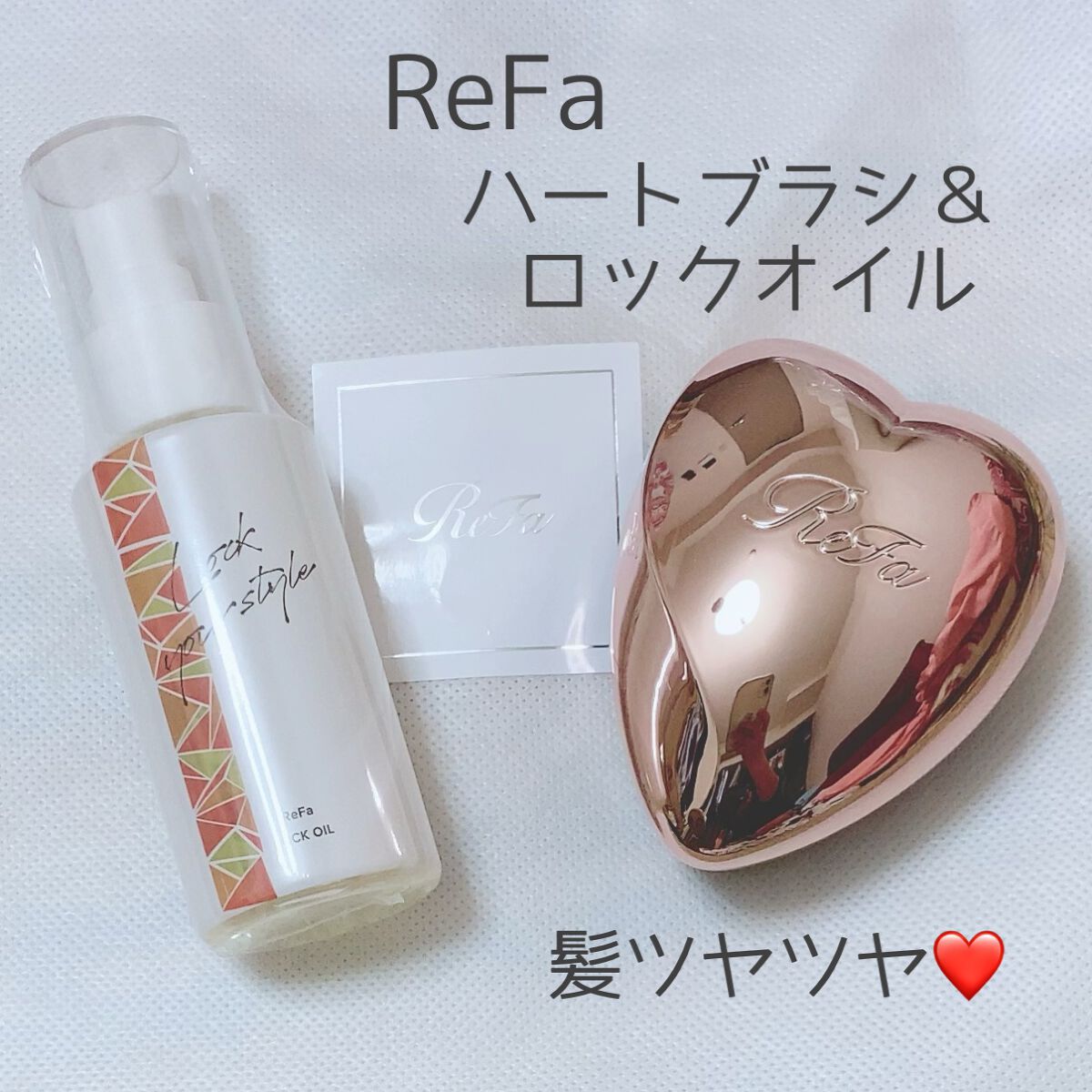 ロックオイル/ReFa/ヘアオイルを使ったクチコミ（1枚目）
