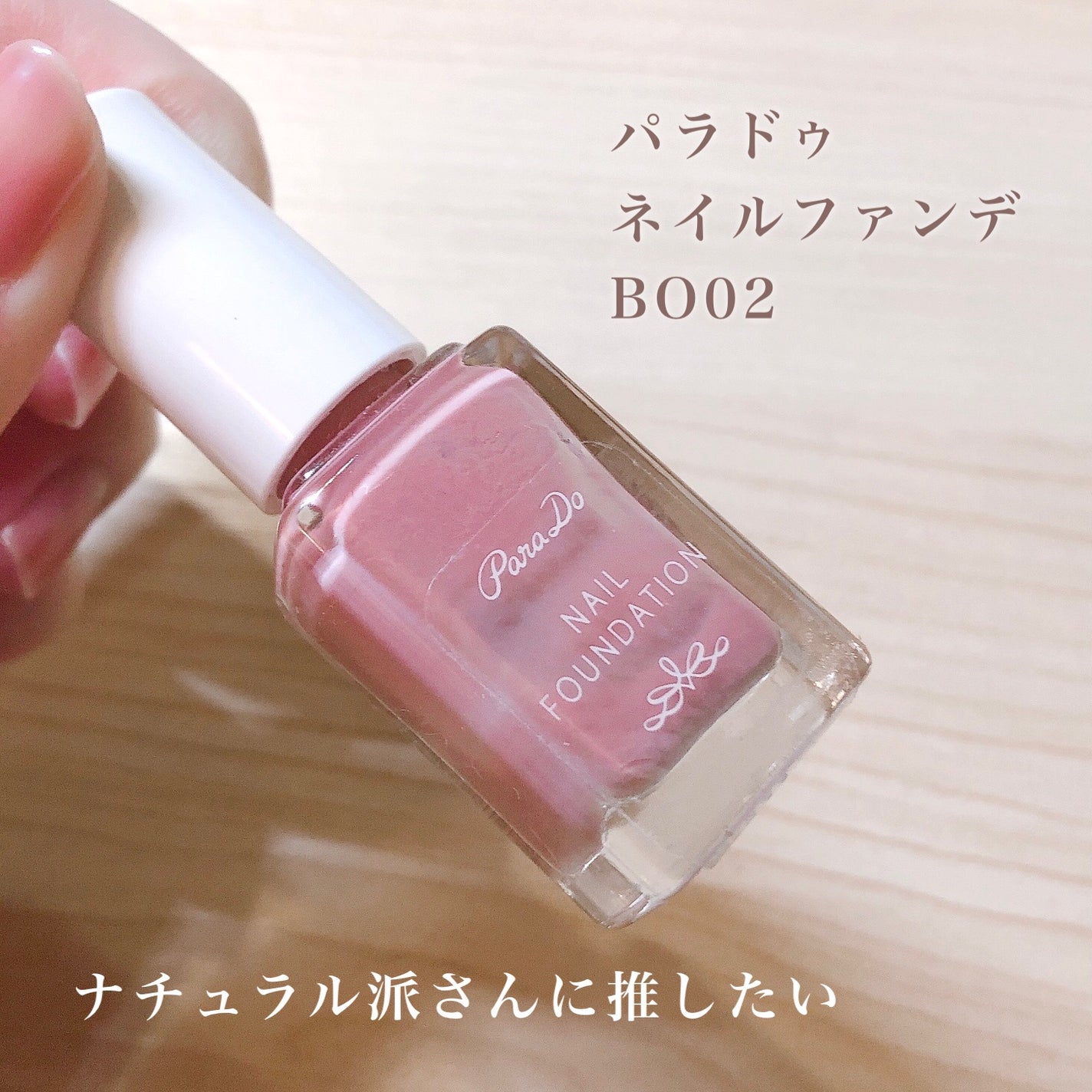 ネイルファンデーション/パラドゥ/マニキュアを使ったクチコミ(2枚目)