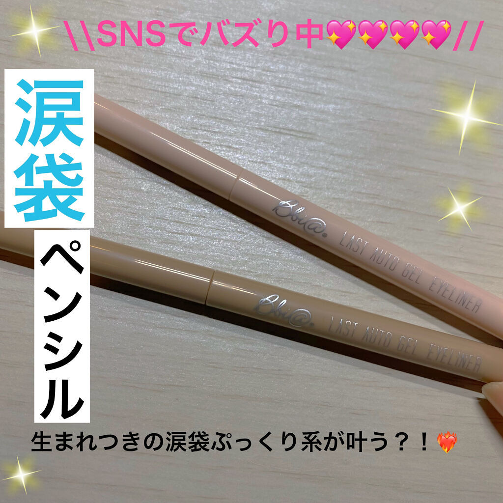 ラストオート ジェルアイライナー/BBIA/ジェルアイライナーを使ったクチコミ（1枚目）