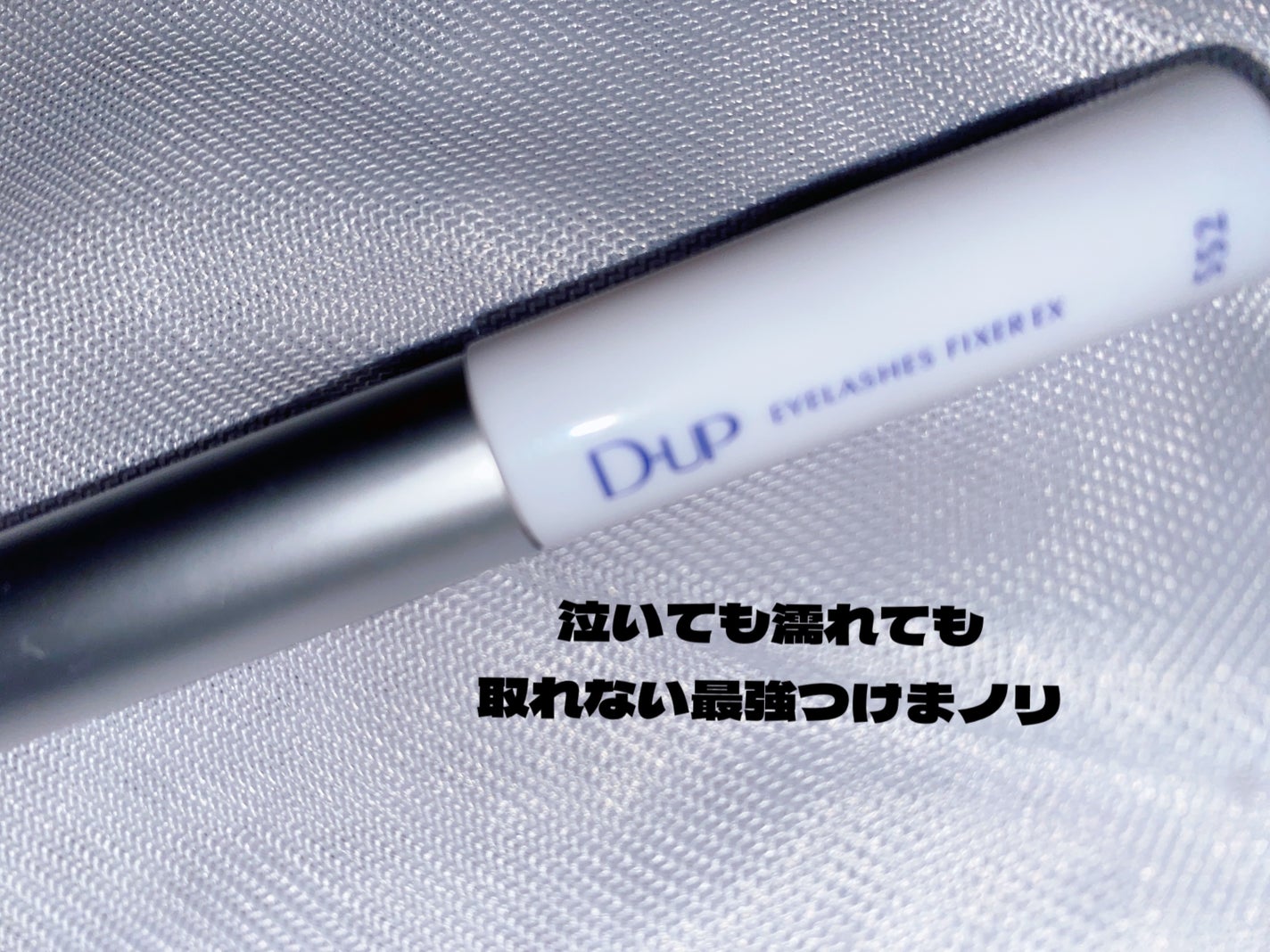 アイラッシュフィクサーEX 552/D-UP/つけまつげを使ったクチコミ(1枚目)