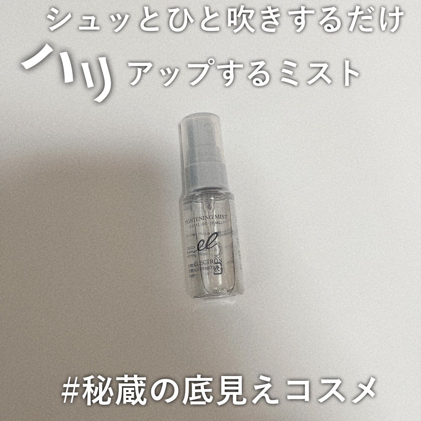 タイトニングミスト/ELECTRON/ミスト状化粧水を使ったクチコミ(1枚目)