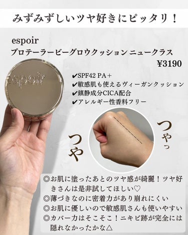 プロテーラービーグロウクッション ニュークラス SPF42 PA++/espoir/クッションファンデーションを使ったクチコミ（2枚目）