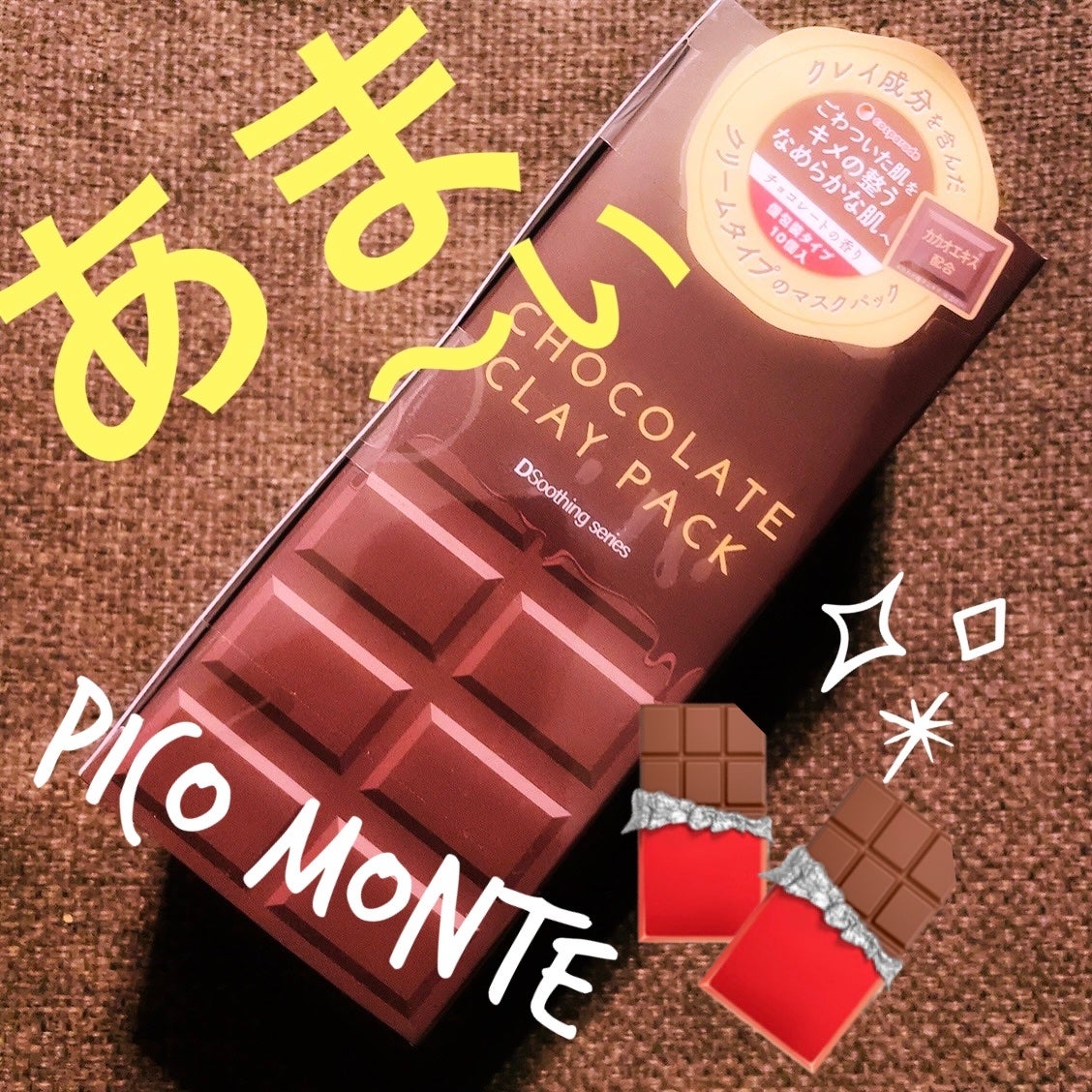 チョコレートクレイパック/ピコモンテ/洗い流すパック・マスクを使ったクチコミ(1枚目)