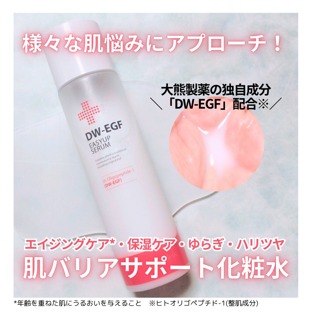 DW-EGFイージーアップセラム/Easydew/化粧水を使ったクチコミ（1枚目）