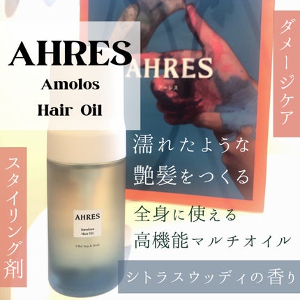 アマラス ヘアオイル/アーレス/ヘアオイルを使ったクチコミ(1枚目)