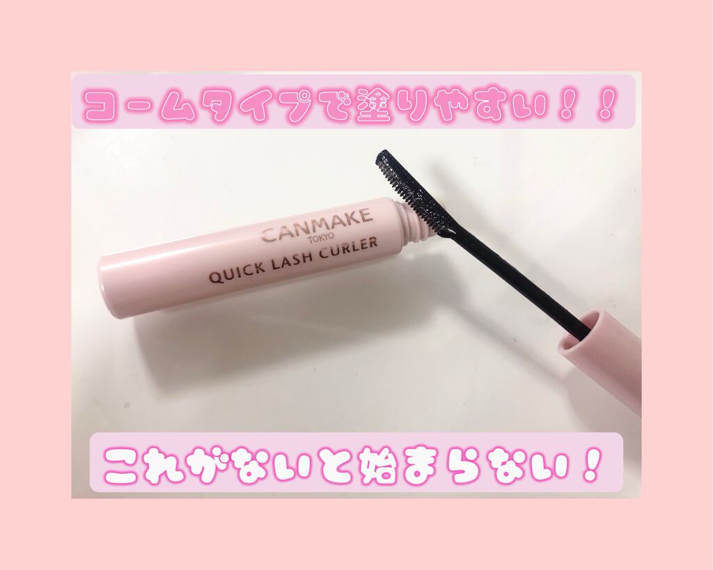 クイックラッシュカーラー/キャンメイク/マスカラ下地を使ったクチコミ（2枚目）