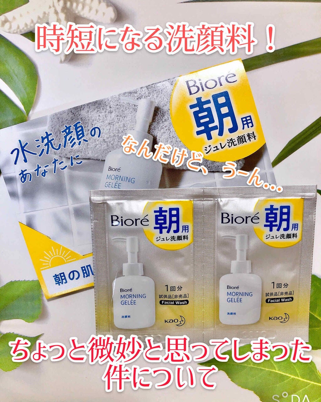 朝用ジュレ洗顔料/ビオレ/その他洗顔料を使ったクチコミ(1枚目)