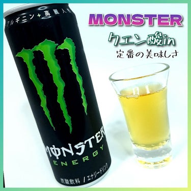 アサヒ飲料 モンスターエナジー　緑のクチコミ「川っていうドリンク？でバズってたから飲みたくなって久々に飲んだよ。

微炭酸で飲みやすいし安定.....」（1枚目）