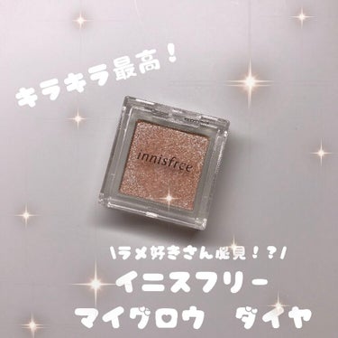 マイグロウ ダイヤ 4/innisfree/シングルアイシャドウを使ったクチコミ（1枚目）