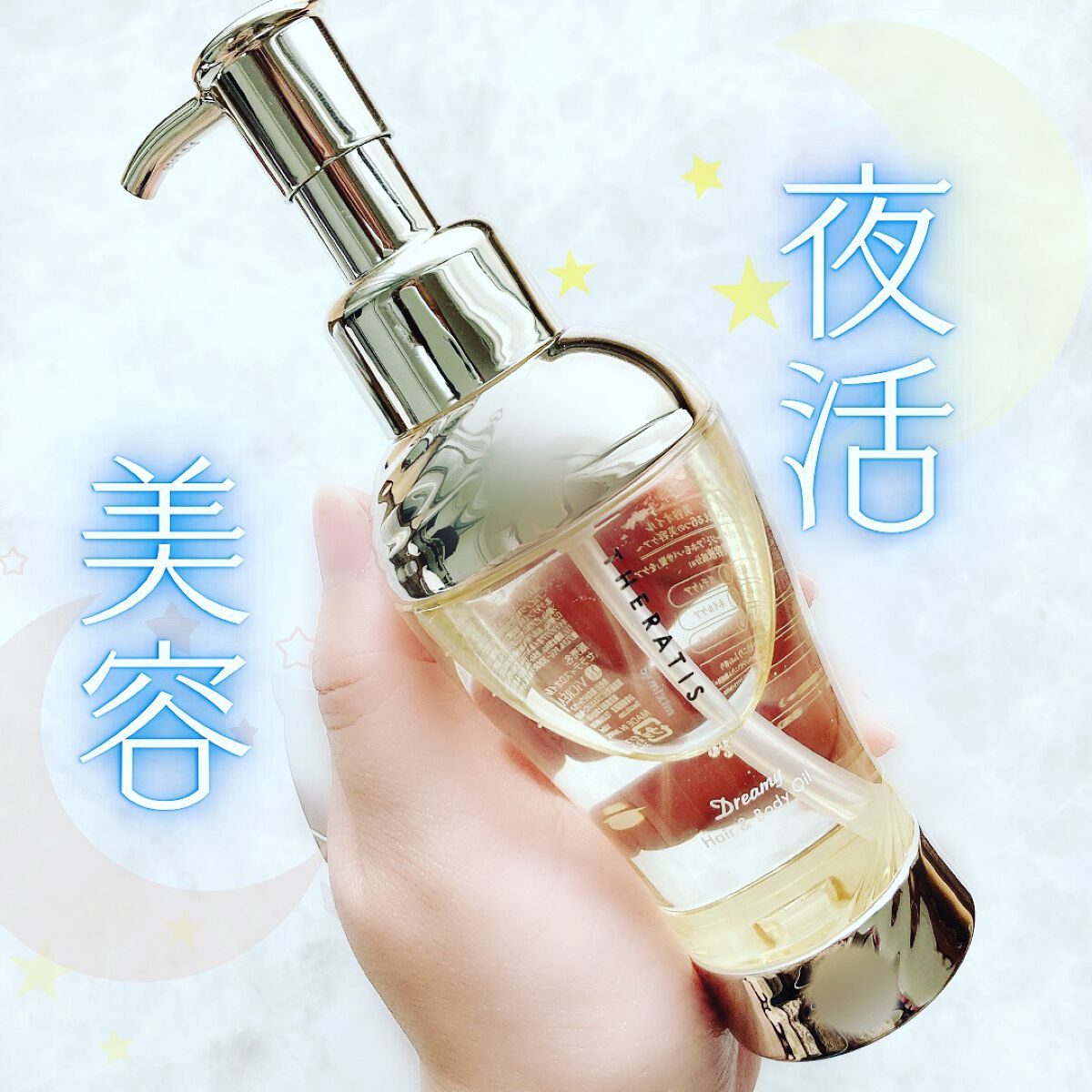 ドリーミー ヘア&ボディオイル/THERATIS/ボディオイルを使ったクチコミ(1枚目)