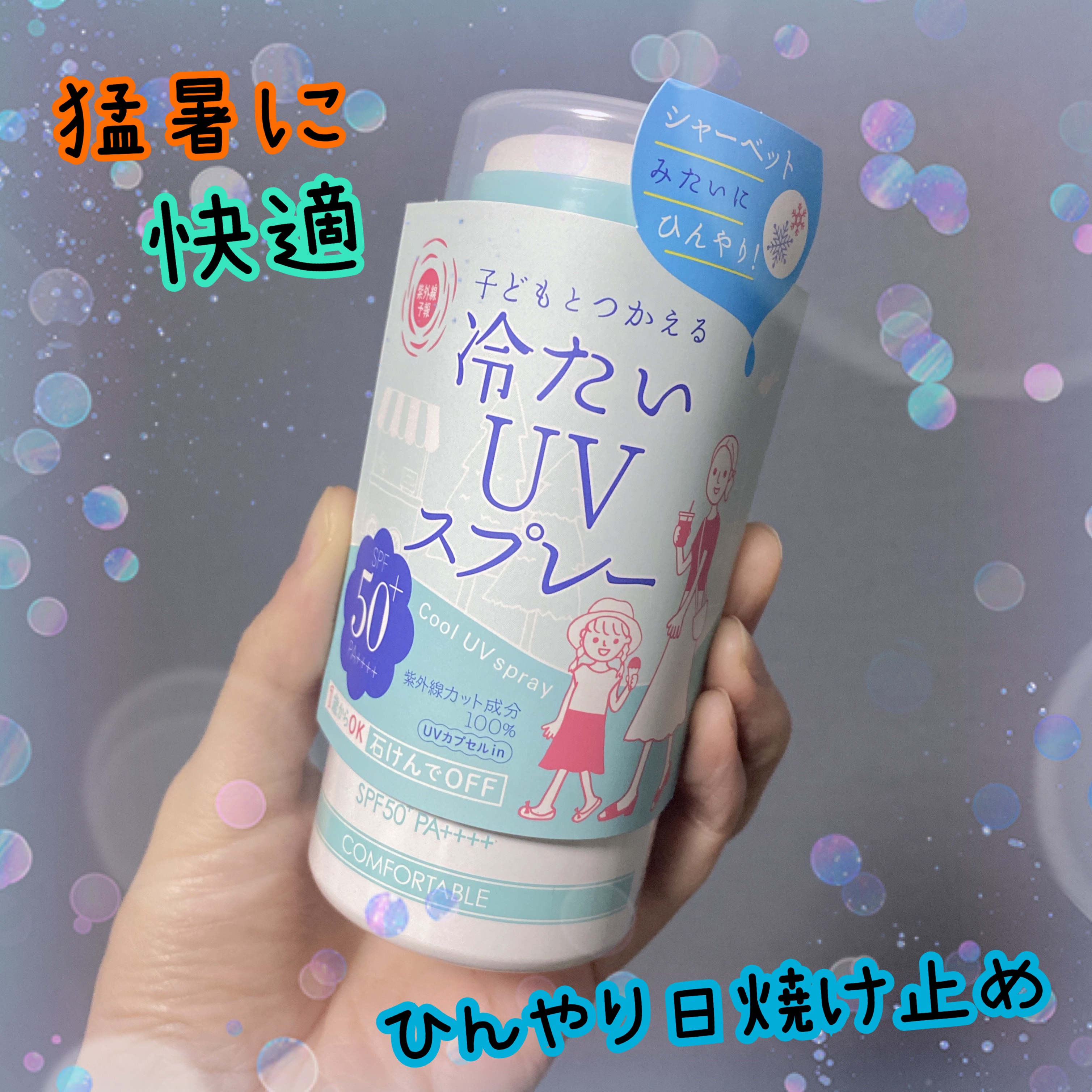 冷たいUVスプレーP/紫外線予報/日焼け止めミスト・スプレーを使ったクチコミ（1枚目）