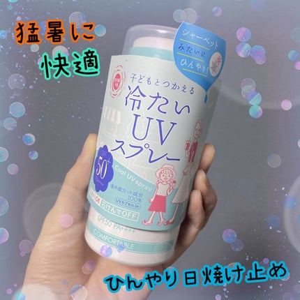 冷たいUVスプレーP/紫外線予報/日焼け止めミスト・スプレーを使ったクチコミ(1枚目)