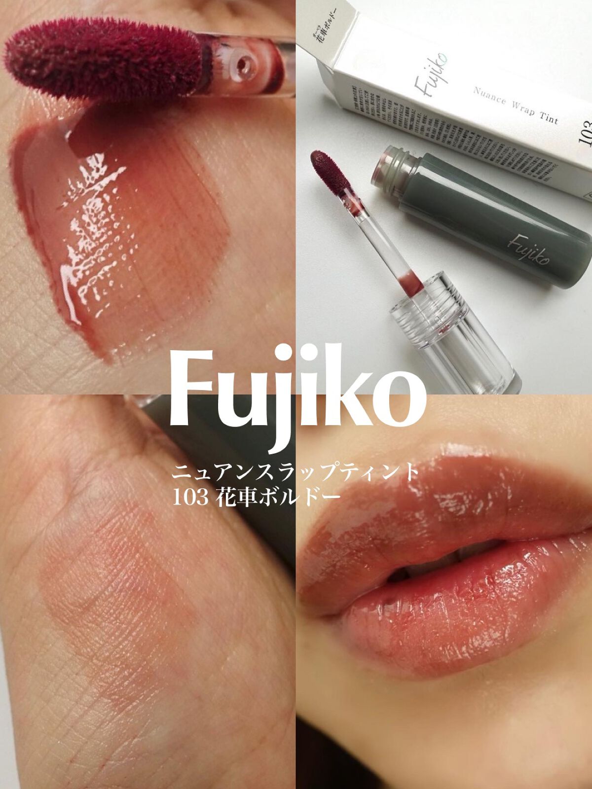 ニュアンスラップティント 103 花車(ガーベラ)ボルドー(限定カラー)/Fujiko/リップティントを使ったクチコミ（1枚目）