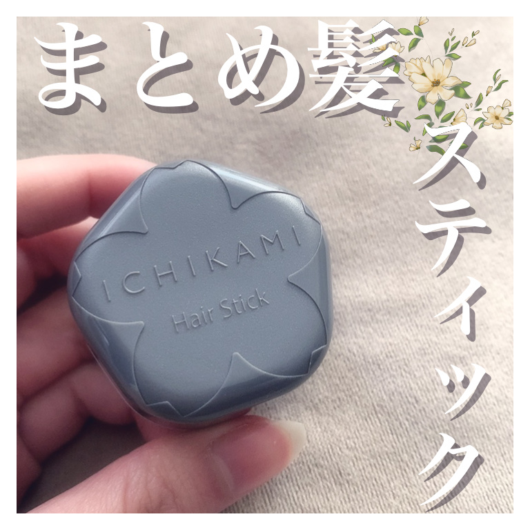 まとめ髪スティック スーパーホールド/マトメージュ/ヘアワックス・クリームを使ったクチコミ（1枚目）