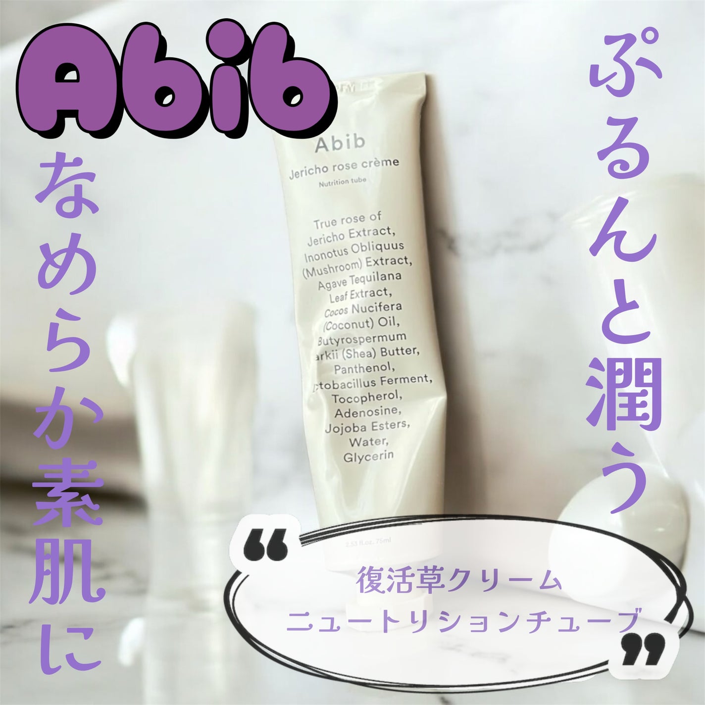 復活草クリーム ニュートリションチューブ/Abib /フェイスクリームを使ったクチコミ(1枚目)
