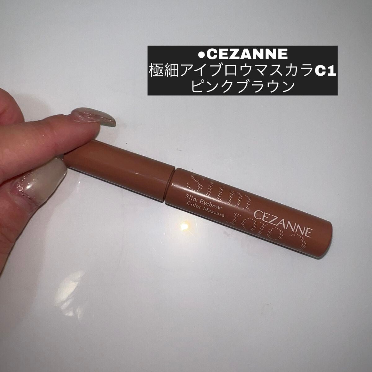 極細アイブロウマスカラ/CEZANNE/眉マスカラを使ったクチコミ(1枚目)