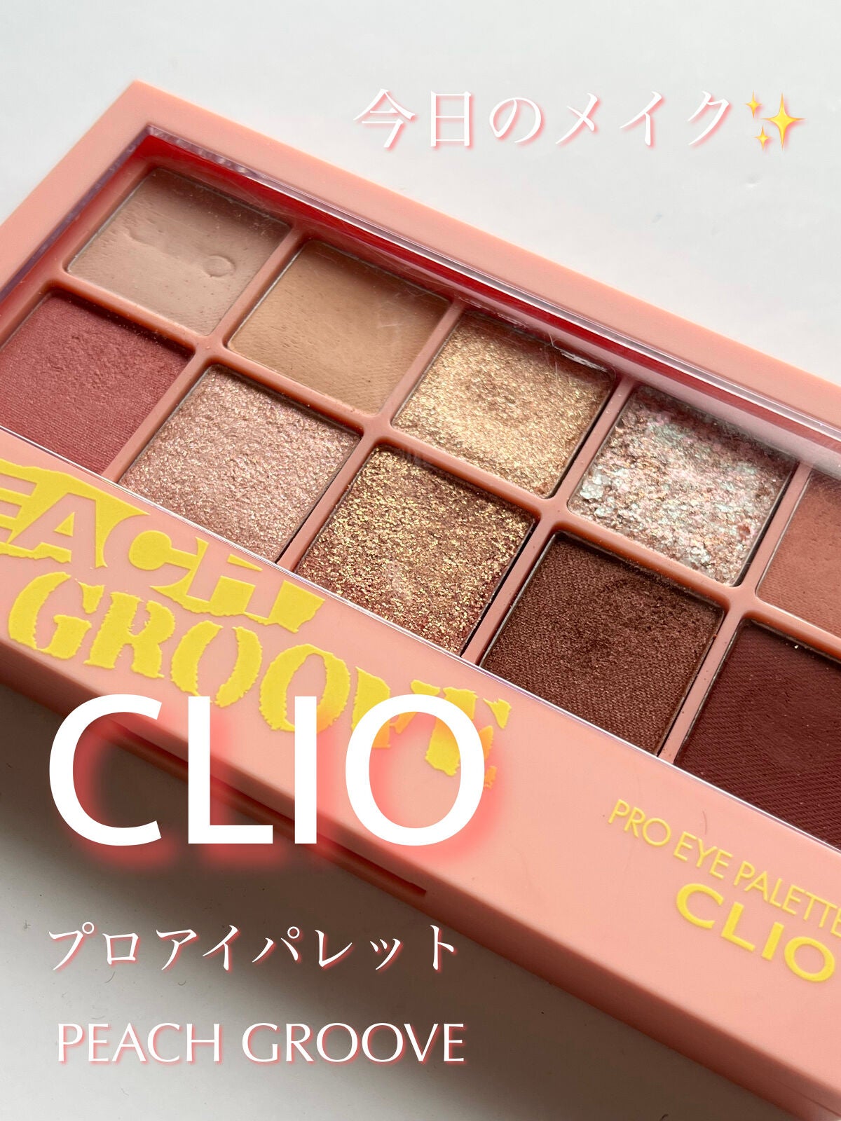 プロ アイ パレット/CLIO/アイシャドウパレットを使ったクチコミ(1枚目)
