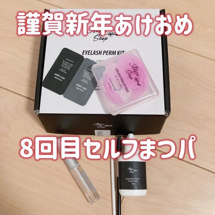 self eyelash perm kit/Qoo10/その他キットセットを使ったクチコミ(1枚目)