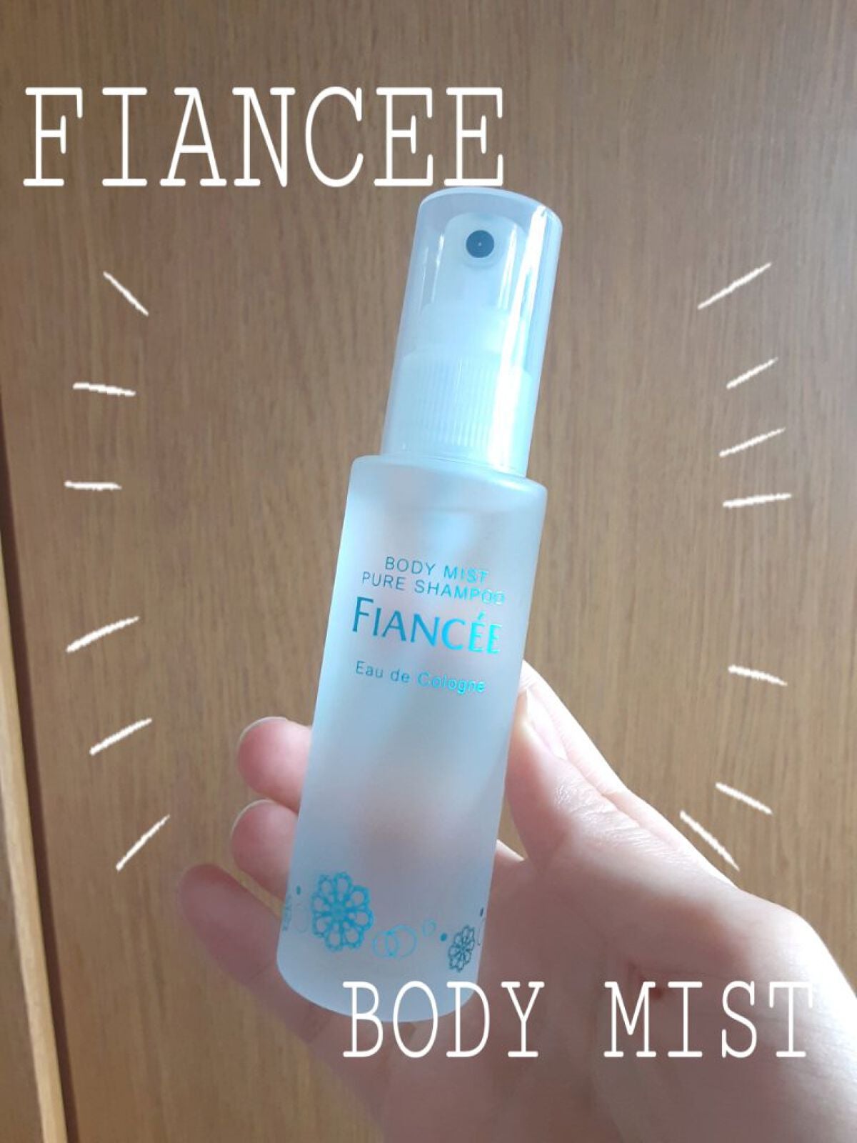 ボディミスト ピュアシャンプーの香り【パッケージリニューアル】/フィアンセ/香水(レディース)を使ったクチコミ(1枚目)
