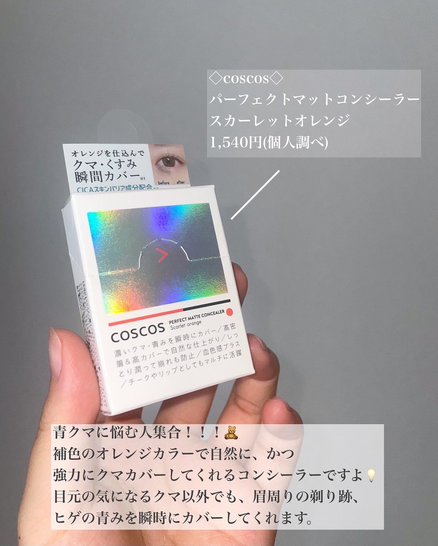 パーフェクトマットコンシーラー スカーレットオレンジ/COSCOS/クリームコンシーラーを使ったクチコミ(2枚目)