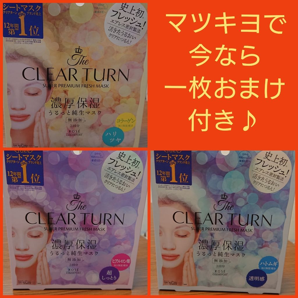 プレミアム フレッシュマスク(ハリツヤ)/クリアターン/シートマスク・パックを使ったクチコミ(1枚目)