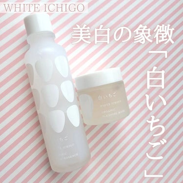 オーガニック スリーピング マスク/WHITE ICHIGO/フェイスクリームを使ったクチコミ（1枚目）