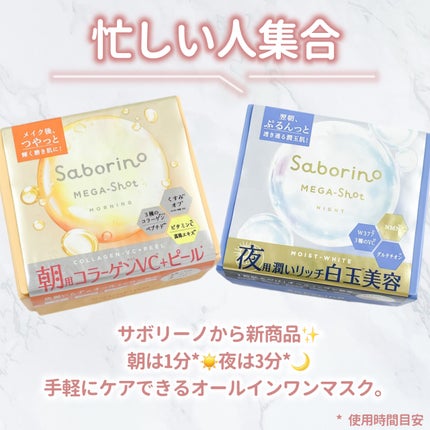 サボリーノ メガショット 朝用ツヤピールマスク CC/サボリーノ/シートマスク・パックを使ったクチコミ(2枚目)