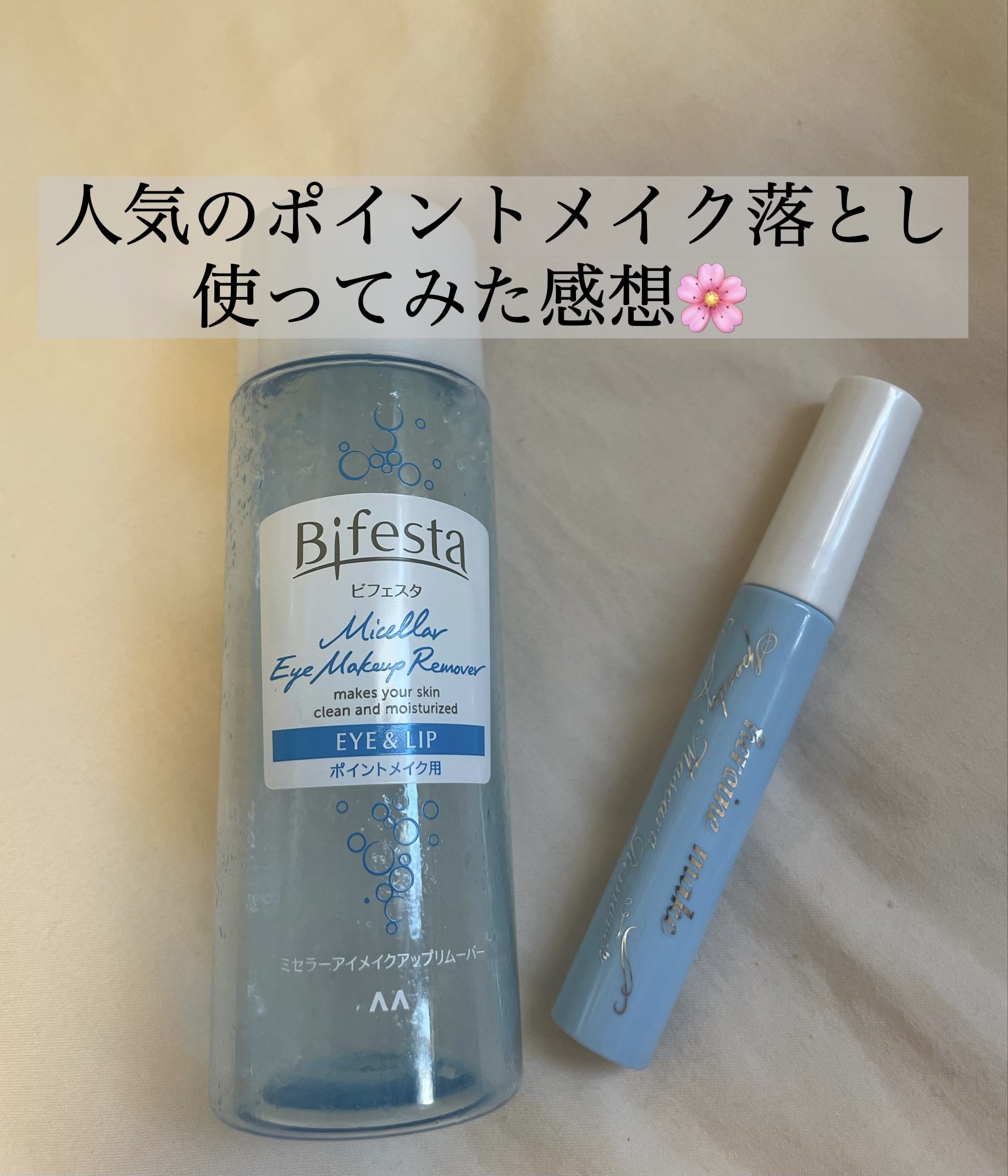 ミセラーアイメイクアップリムーバー/ビフェスタ/ポイントメイクリムーバーを使ったクチコミ（1枚目）