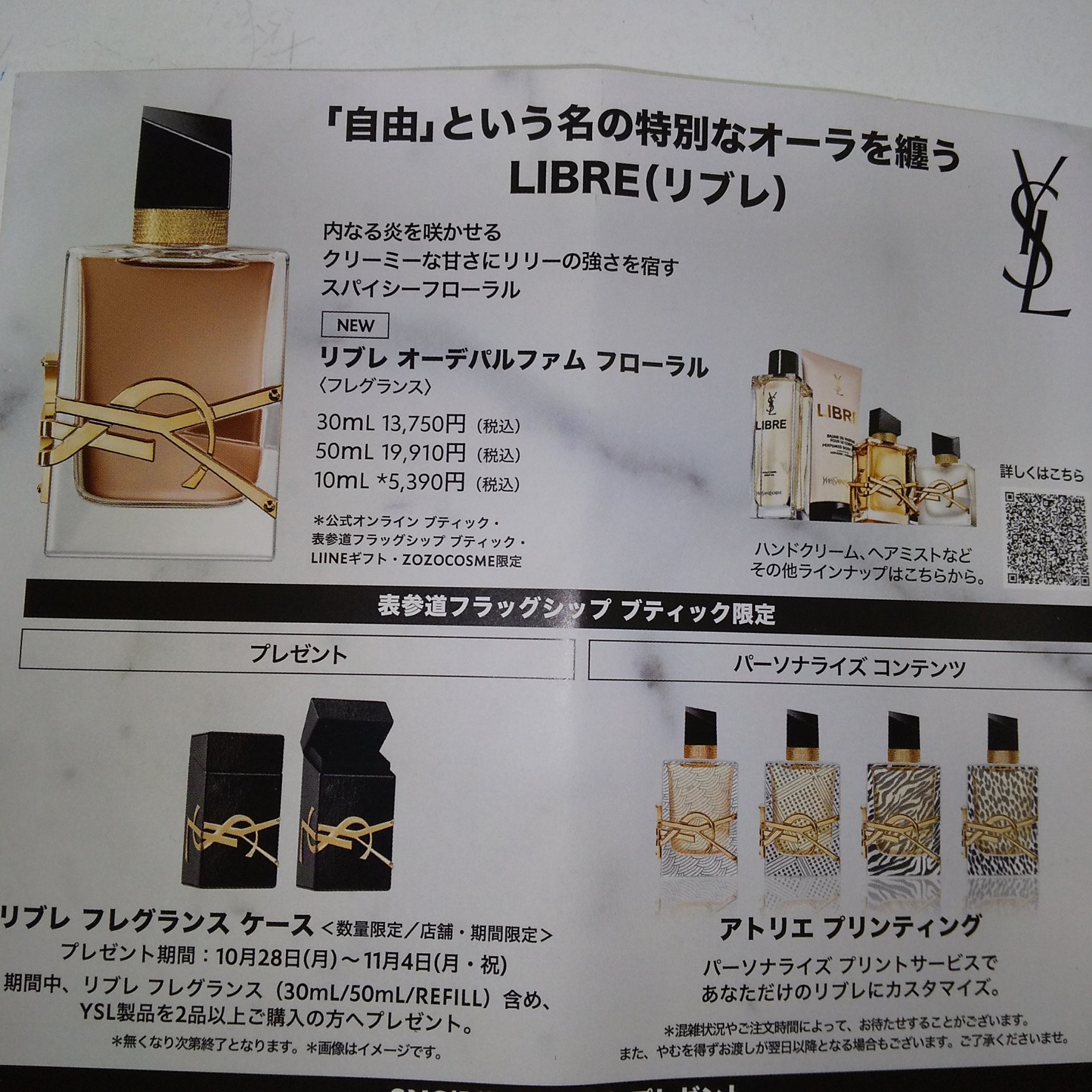 YSL 香水 50ml 表参道限定 YSL「リブレ オーデパルファム フローラル」の香りを体験できる