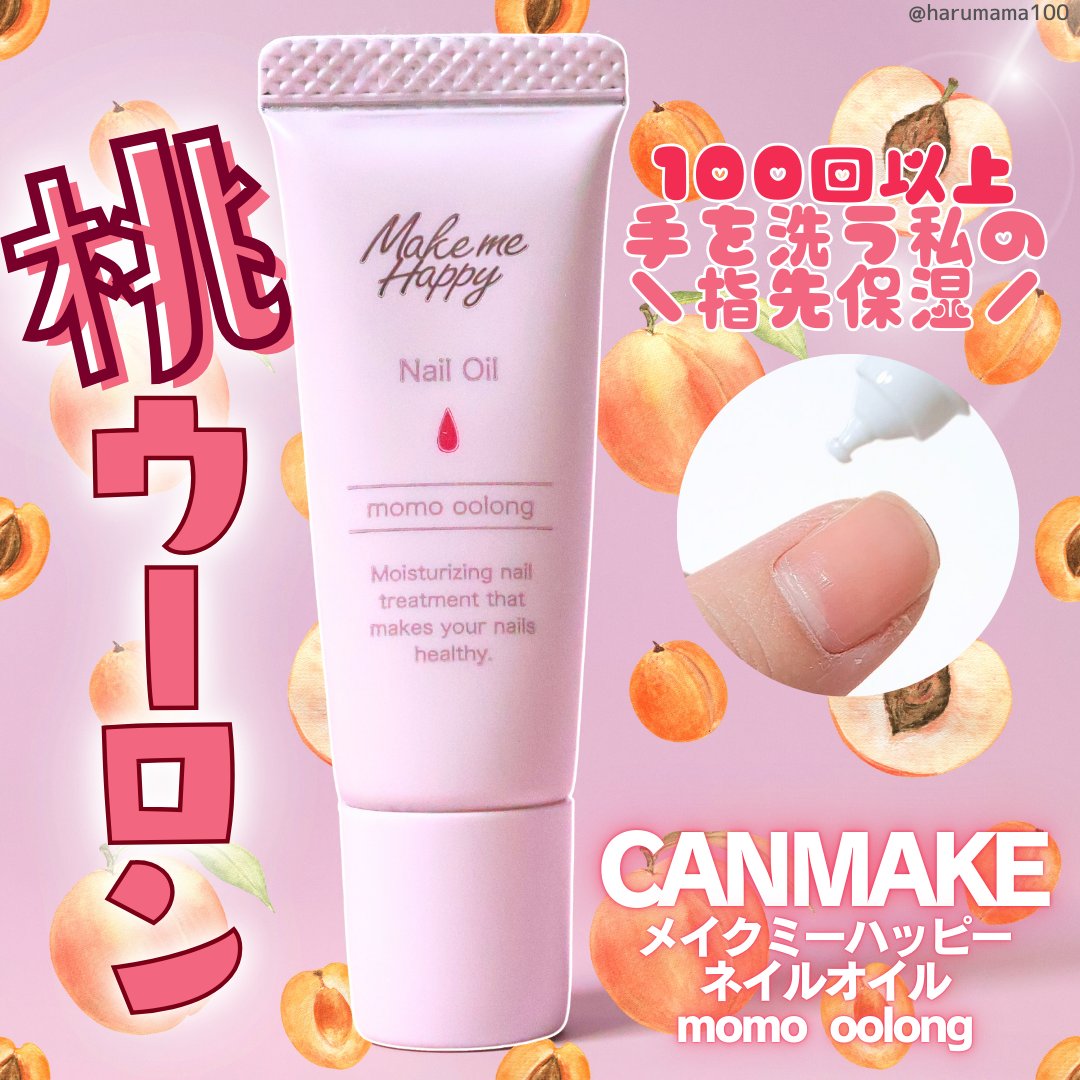 メイクミーハッピー ネイルオイル momo oolong/キャンメイク/ネイルオイル・トリートメントを使ったクチコミ（1枚目）