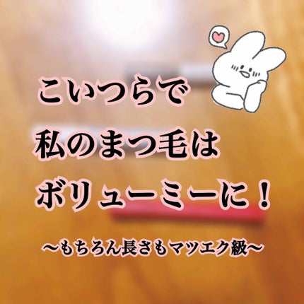 カールキープ マスカラベース/ヒロインメイク/マスカラ下地を使ったクチコミ(1枚目)