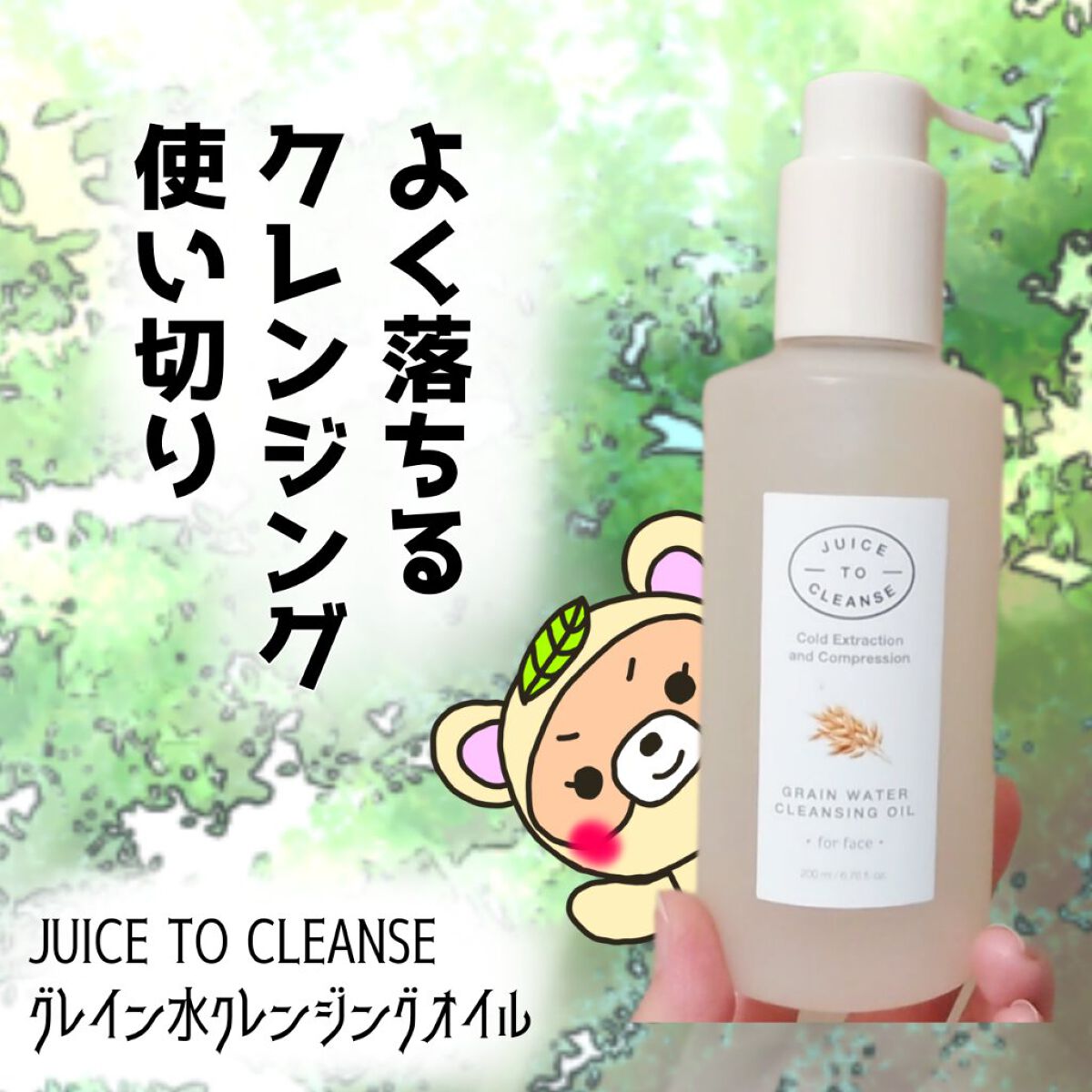 グレイン水クレンジングオイル /JUICE TO CLEANSE/オイルクレンジングを使ったクチコミ（1枚目）