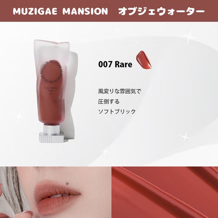 オブジェウォーター/MUZIGAE MANSION/口紅を使ったクチコミ(9枚目)