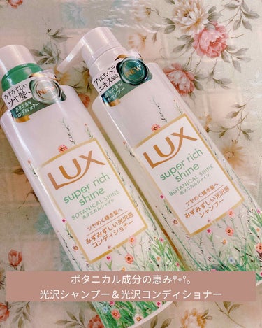 スーパーリッチシャイン ボタニカルシャイン 光沢シャンプー /光沢コンディショナー/LUX/シャンプー・コンディショナーを使ったクチコミ（1枚目）