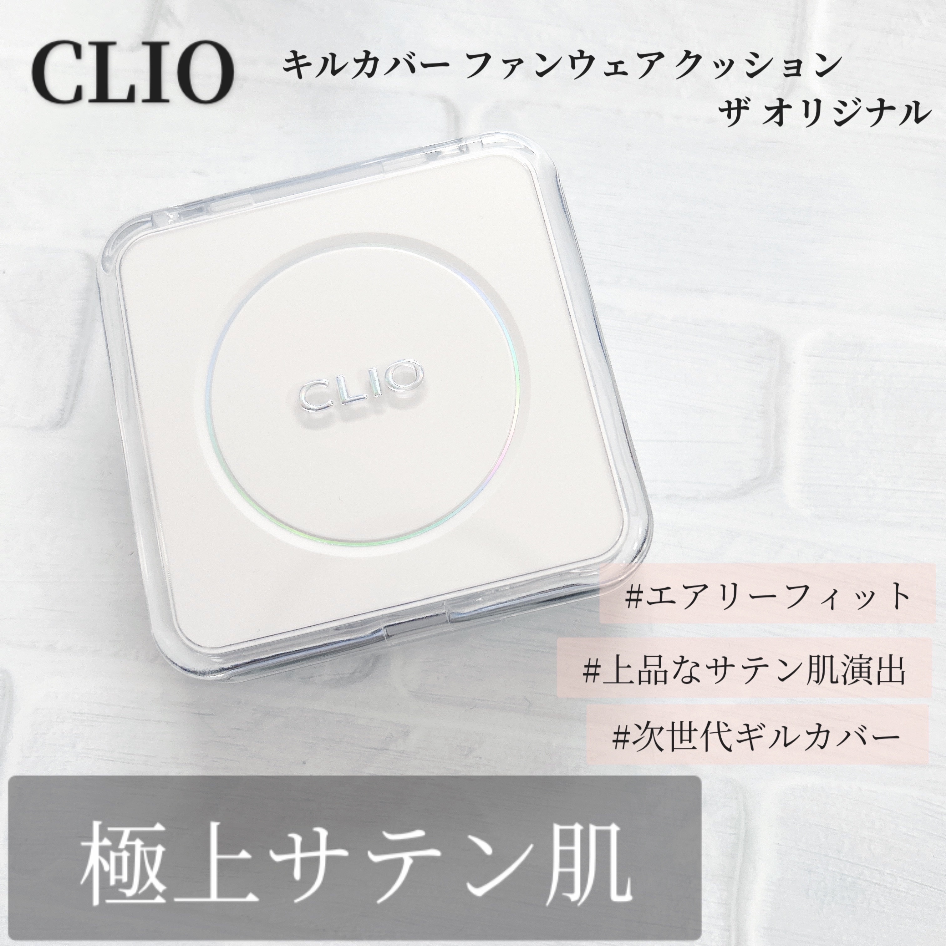 キル カバー ファンウェア クッション ザ オリジナル/CLIO/クッションファンデーションを使ったクチコミ（1枚目）