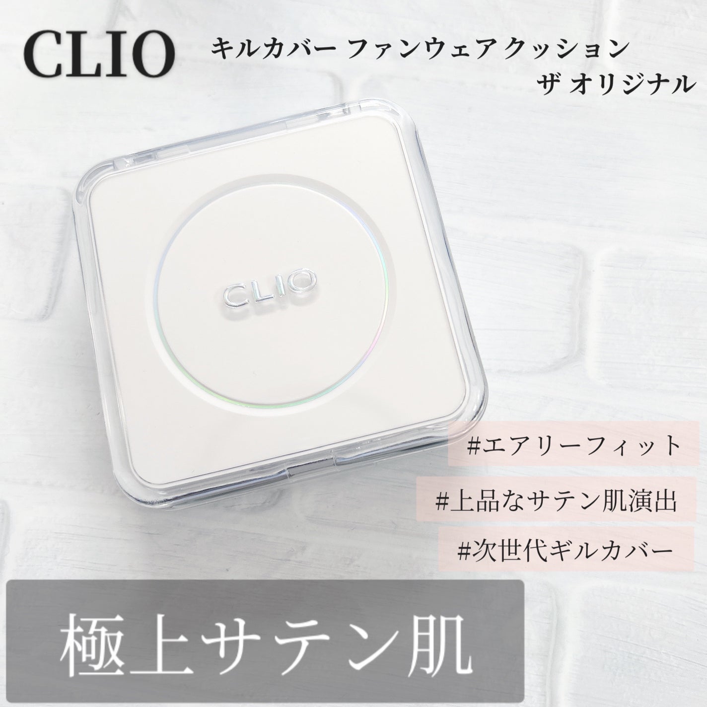 キル カバー ファンウェア クッション ザ オリジナル/CLIO/クッションファンデーションを使ったクチコミ(1枚目)