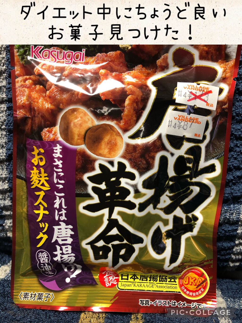 唐揚げ革命/春日井製菓 /食品を使ったクチコミ（1枚目）