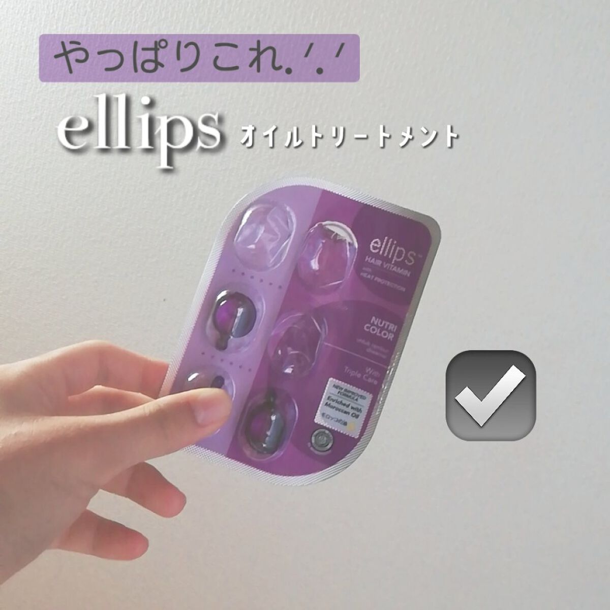 ヘアーオイル【ニュートリカラー】/ellips/ヘアオイルを使ったクチコミ（1枚目）