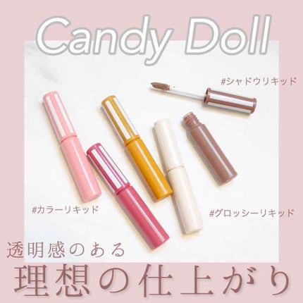 グロッシーリキッド/CandyDoll/リキッドハイライトを使ったクチコミ(1枚目)