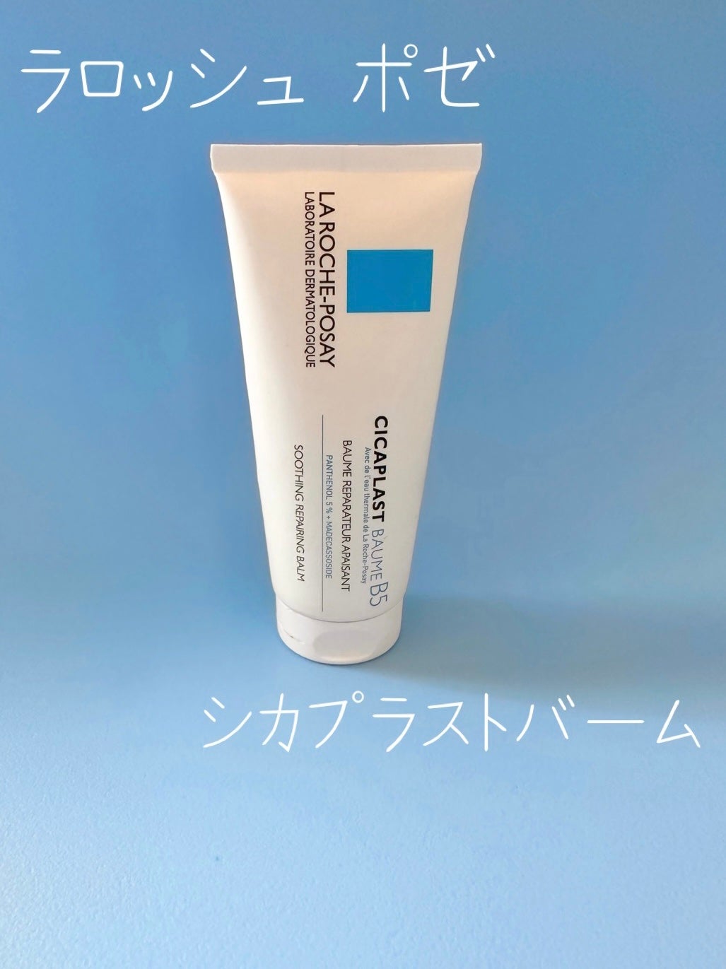 シカプラスト ボーム B5【海外版】/LA ROCHE POSAY(海外)/フェイスクリームを使ったクチコミ(1枚目)