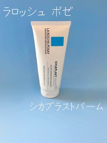  シカプラスト ボーム B5【海外版】/LA ROCHE POSAY(海外)/フェイスクリームを使ったクチコミ（1枚目）