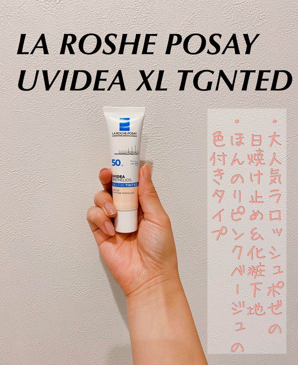 UVイデア XL ティント/ラ ロッシュ ポゼ/化粧下地を使ったクチコミ(1枚目)