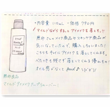 マイルドアイメイクアップリムーバー/無印良品/ポイントメイクリムーバーを使ったクチコミ(2枚目)