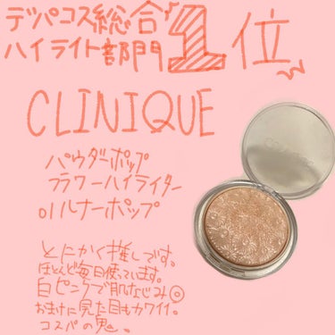 パウダー ポップ フラワー ハイライター/CLINIQUE/パウダーハイライトを使ったクチコミ（2枚目）