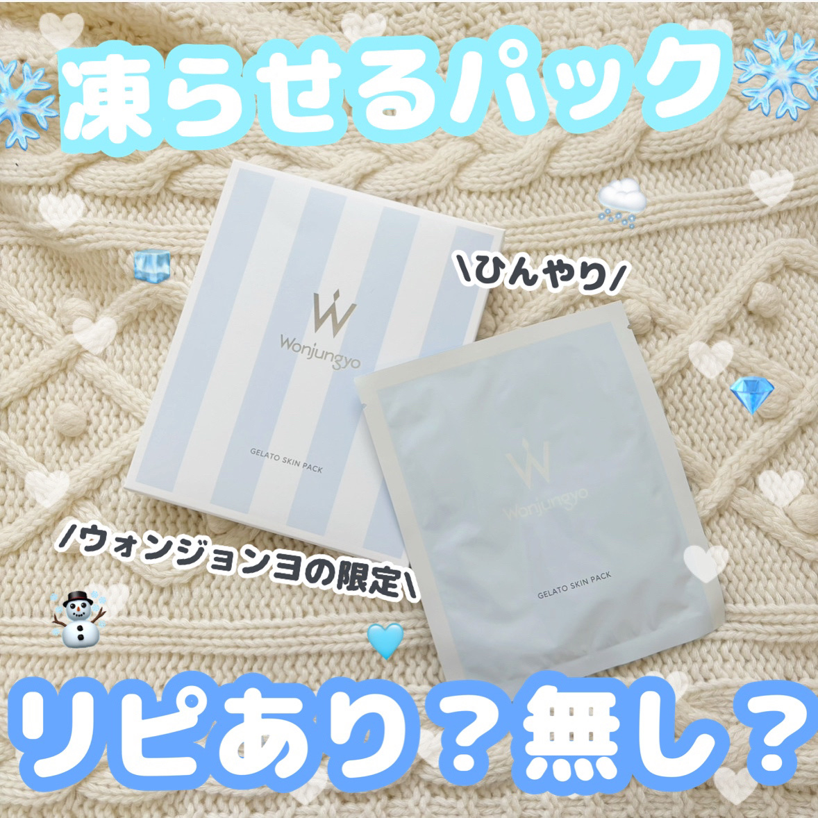 ウォンジョンヨ ジェラートスキンパック/Wonjungyo/シートマスク・パックを使ったクチコミ（1枚目）