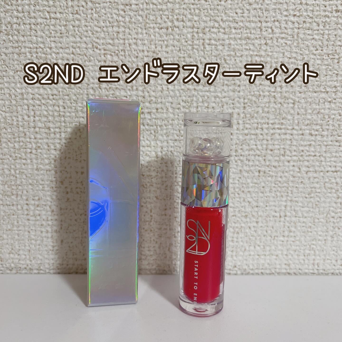 エンドラスターティント/S2ND/リップティントを使ったクチコミ（1枚目）