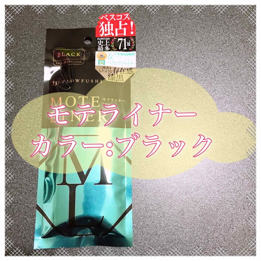 モテライナー リキッド/UZU BY FLOWFUSHI/リキッドアイライナーを使ったクチコミ（1枚目）