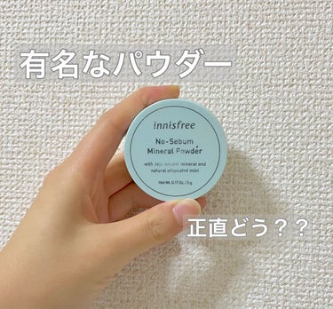 ノーセバム　ミネラルパウダー　N/innisfree/ルースパウダーを使ったクチコミ（1枚目）